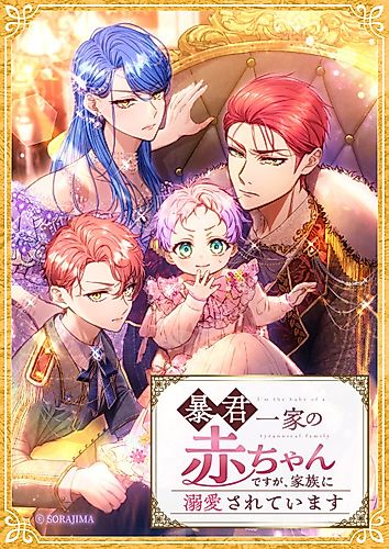Cover image for I'm the Baby of a Tyrannical Family