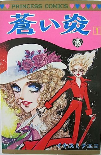 Cover image for Blue Flames (Ikesumi Chieko)