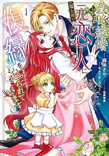 Cover image for Seiryaku Kekkon Shita Hazu no Moto Koibito (Gen Joushi) ni Fukuen wo Semararete Imasu