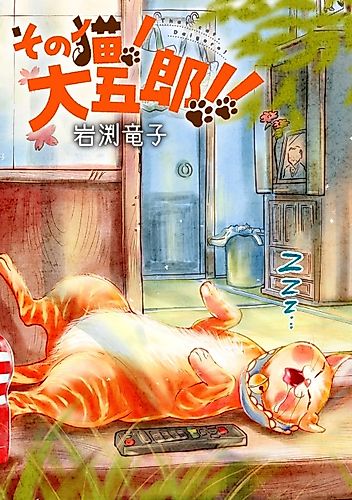 Cover image for That Cat! Daigoro!