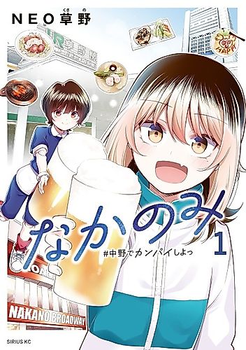 Cover image for Nakanomi: #Nakano de Kanpai Shiyo