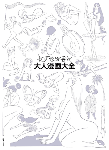 Cover image for Tezuka Osamu Otona Manga Taizen