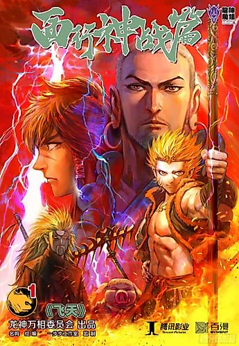 Cover image for Journey to the West: War of the Gods