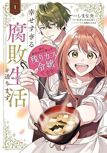 Cover image for Ane no Migawari de Totsuida Nokorikasu Reijou desu ga, Shiawase Sugiru Fuhai Seikatsu wo Okurimasu