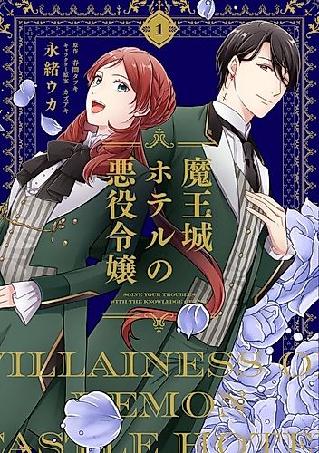 Cover image for Villainess of Demon Castle Hotel