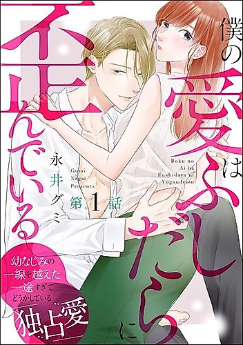 Cover image for Boku no Ai wa Fushidara ni Yugan de Iru
