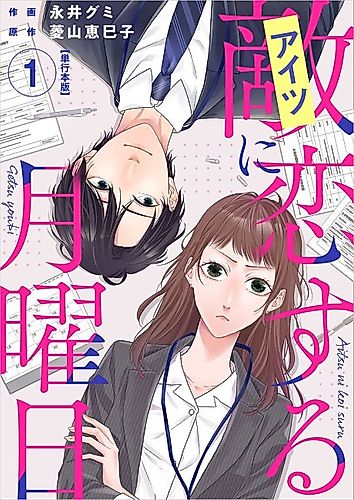 Cover image for Aitsu ni Koisuru Getsuyoubi