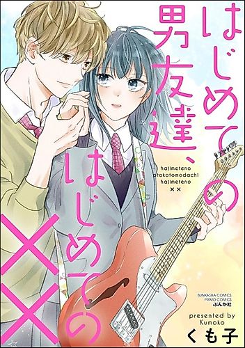 Cover image for Hajimete no Otoko Tomodachi, Hajimete no xx
