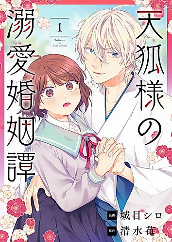 Cover image for Tenko-sama no Dekiai Konintan