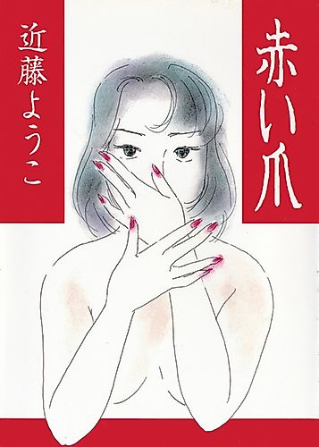 Cover image for Akai Tsume