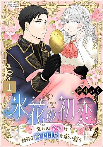 Cover image for Hibana no Hatsukoi Warawanu Reijou wa Bukotsu na Kishi Danchou wo Koishitau