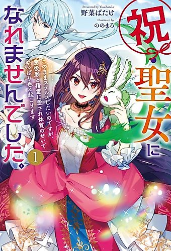 Cover image for Iwai Seijo ni Naremasen Deshita. Kono Mama Stealth Shitai no Desu ga, Akuyaku-gao to Seirei ni Aisare Taishitsu no Sei de Yappari Iroiro Okorimasu