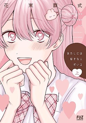 Cover image for Atashi ni wa Suki na Hito ga Iru
