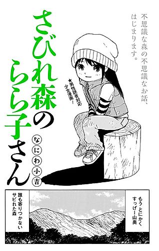 Cover image for Sabire Mori no Lala-ko-san