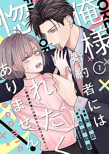 Cover image for I Refuse to Fall for My Arrogant Fiancé
