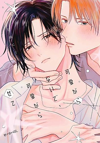 Cover image for Kawaigaranai de, Kawaigarasete
