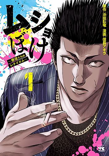 Cover image for Musho Boke