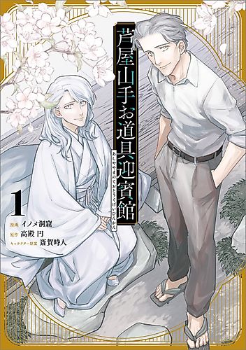 Cover image for Ashiya Yamanote Odougu Geihinkan