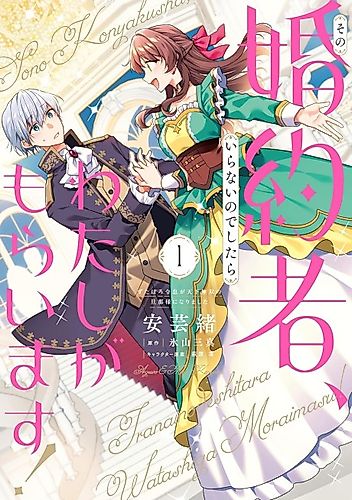 Cover image for Sono Kon'yakusha, Iranai no deshitara Watashi ga Moraimasu!: Zutaboro Reisoku ga Tenka Musou no Danna-sama ni Narimashita