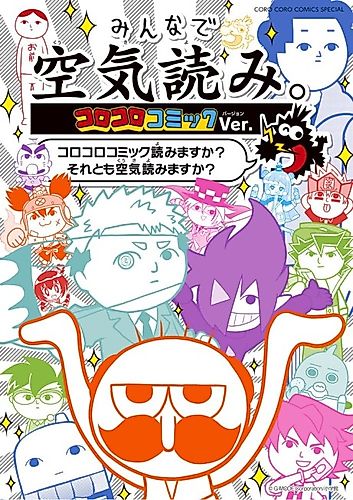 Cover image for Minna de Kuuki Yomi. Corocoro Comic Ver.
