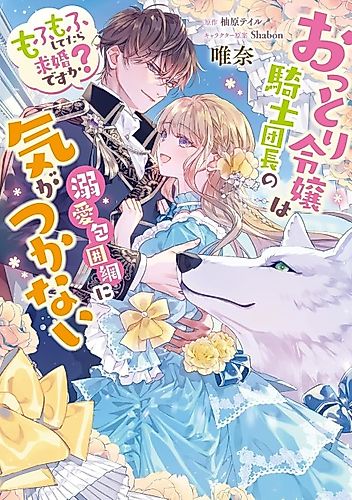 Cover image for I Just Wanted to Pet Fluffy Animals. Why Is the Knight Commander Proposing?!