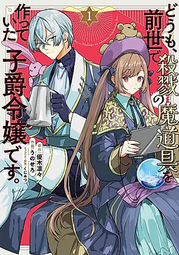Cover image for Doumo, Zense de Satsuriku no Madougu wo Tsukutteita Shishaku Reijou desu.
