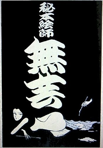 Cover image for Hihoneshi Mugei