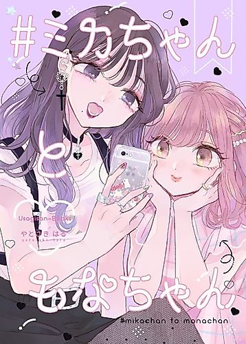 Cover image for #Mika-chan and Mona-chan