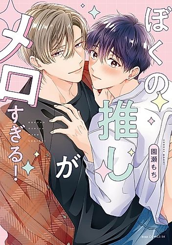Cover image for Boku no Oshi ga Mero Sugiru!