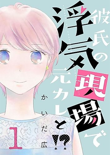 Cover image for I Caught My Boyfriend Cheating, and My Ex Was There Too?!