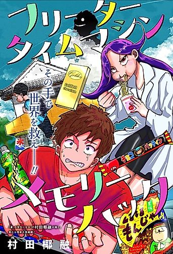 Cover image for Part-Time Hero: Time Machine Memory Hack