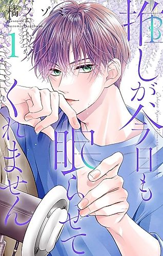Cover image for Oshi ga, Kyou mo Nemurasete Kuremasen