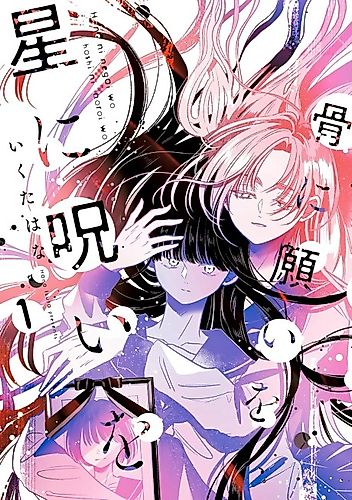 Cover image for A Wish on the Bones, A Curse on the Stars