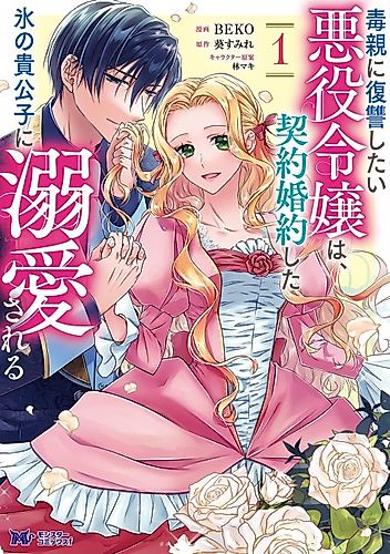 Cover image for The Villainess Aiming for Revenge on Her Toxic Parents Gets Pampered by the Coldhearted Duke She’s Engaged To