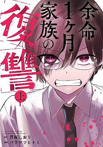 Cover image for Yomei Ikkagetsu Kazoku no Fukushuu