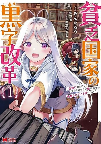 Cover image for Binbou Kokka no Kuroji Kaikaku: Kanemouke no tame nara Shudan o Erabanai Ore ga, Nazeka Zessan Sareteiru Ken ni tsuite