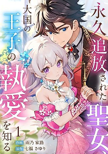 Cover image for The Exiled Saintess Finds Love With the Prince of a Great Kingdom
