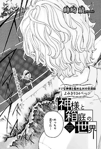 Cover image for Kami-sama to Hakoniwa no Sekai