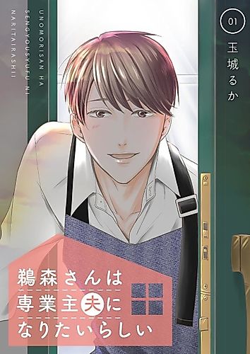 Cover image for Unomori Says He Wants to Be a Househusband