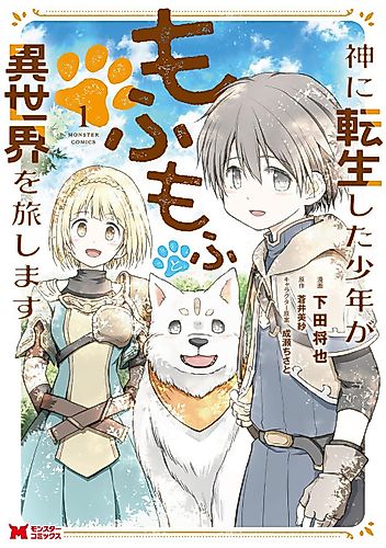 Cover image for Kami ni Tensei Shita Shounen ga Mofumofu to Isekai wo Tabi Shimasu