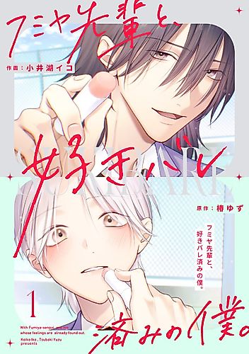 Cover image for Fumiya-senpai to, Suki Bare Zumi no Boku.
