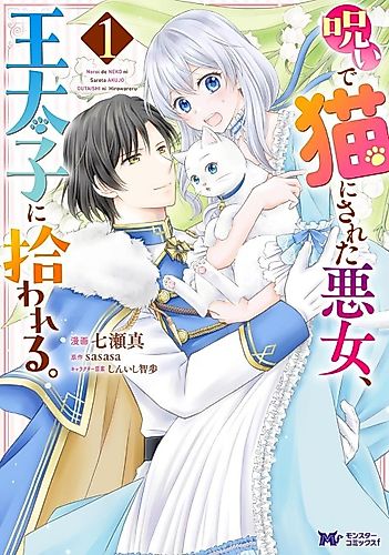 Cover image for The Villainess Cursed Into a Cat Is Taken in by the Crown Prince