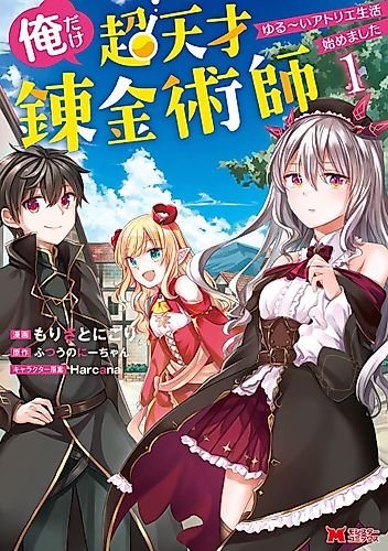 Cover image for I'm the only super genius alchemist I started living in a loose atelier