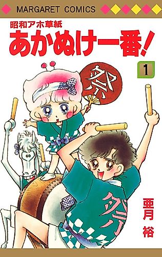 Cover image for Shouwa Ahozoushi Akanuke Ichiban!