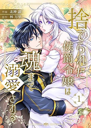 Cover image for Forsaken Marquis's Daughter Is Loved to Pieces