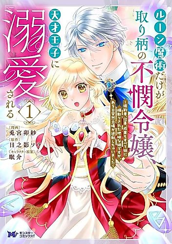 Cover image for Rune Majutsu Dake ga Torie no Fubin Reijou, Tensai Ouji ni Dekiai Sareru: Konyakusha, Shigoto, Seika mo Subete Ane ni Yokidori Sareta Jimi na Imouto Desu ga, Aru Hi Totsuzen Tachiba ga Gyakuten Shichimashita