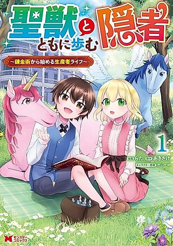 Cover image for Seijuu to Tomoni Ayumu Inja: Renkinjutsushi kara Hajimeru Seisansha Life