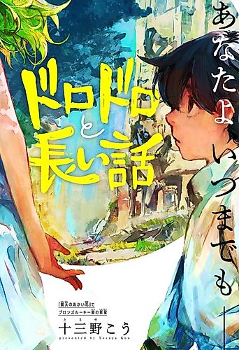 Cover image for Dorodoro to Nagai Hanashi