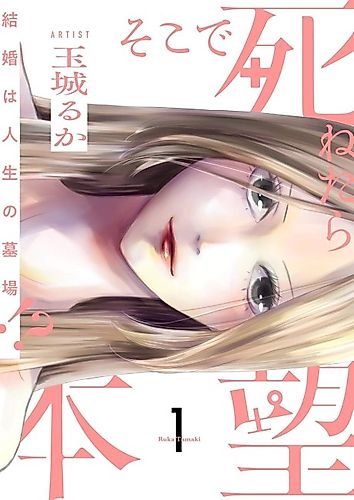 Cover image for Soko de Shinetara Honmou: Kekkon wa Jinsei no Hakaba!?