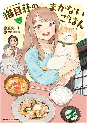 Cover image for Nekome-sou no Makanai Gohan